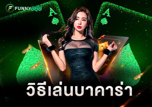 Sexy บาคาร่า วิธีเล่นบาคาร่า