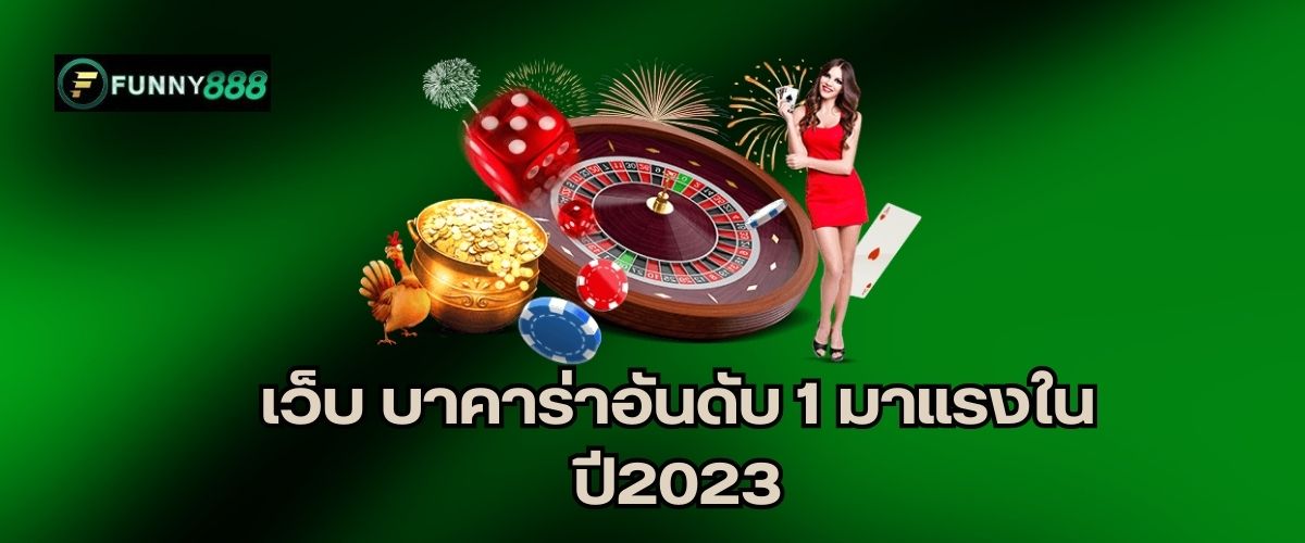 เว็บ บาคาร่าอันดับ 1 มาแรงในปี2023