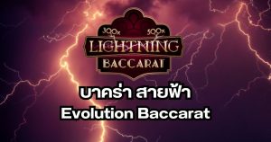 บาคาร่า สายฟ้า Evolution