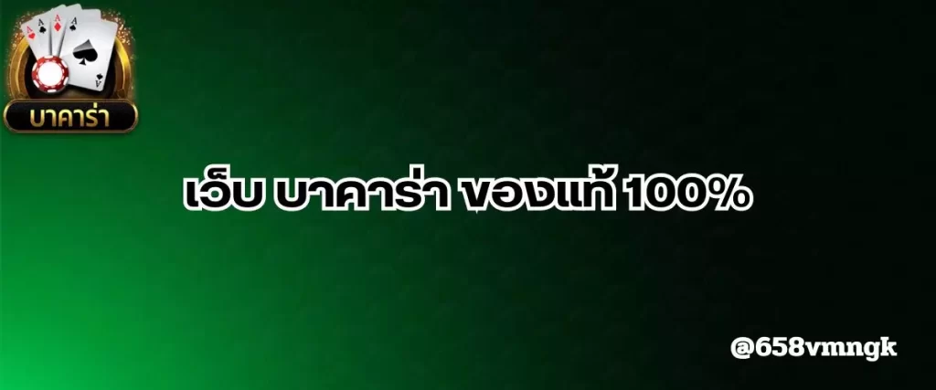 เว็บ บาคาร่า ของแท้ 100%