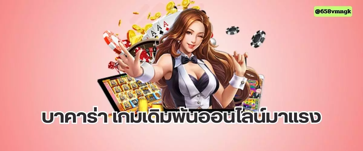 บาคาร่า เกมเดิมพันออนไลน์มาแรง