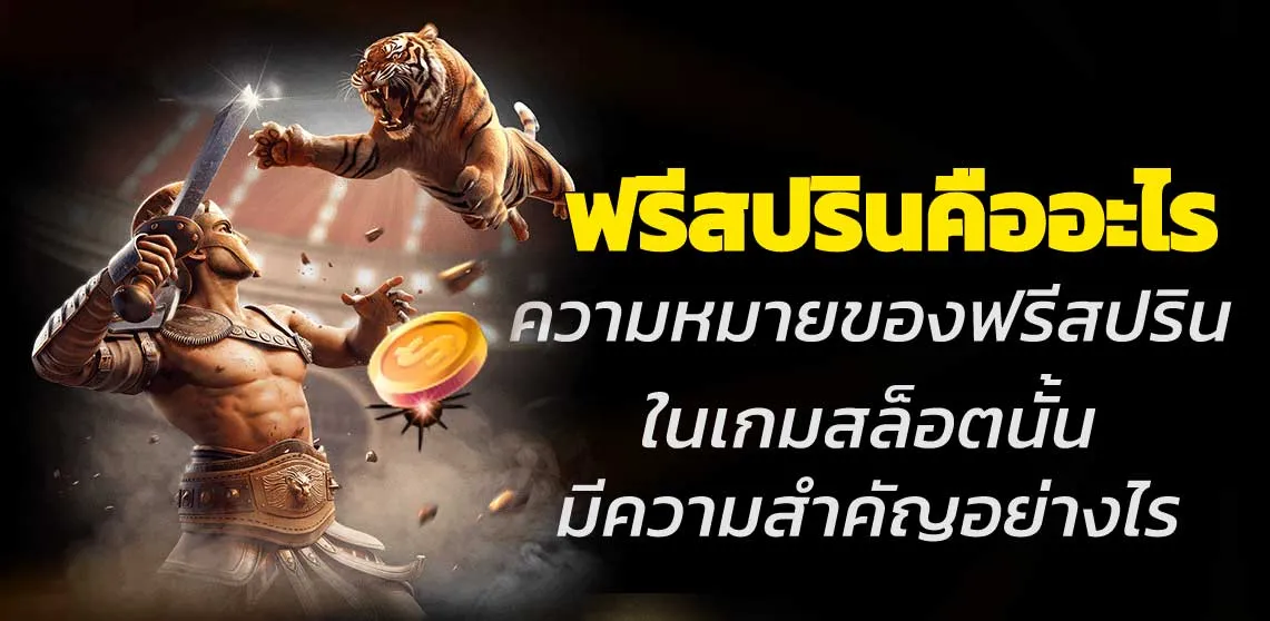 ฟรีสปรินคืออะไร ความหมายของฟรีสปรินใรเกมสล็อตนั้นมีความสำคัญอย่างไร 