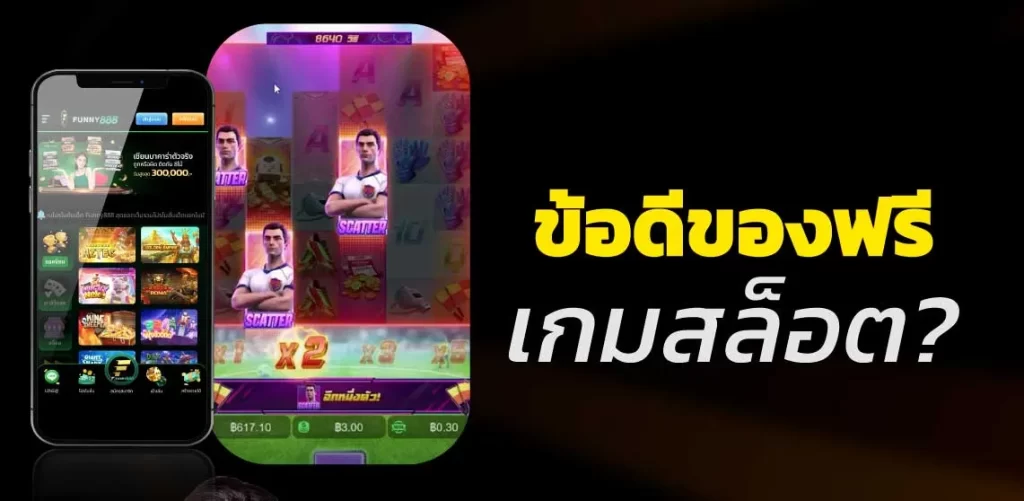 ข้อดีของฟรีเกมสล็อต?