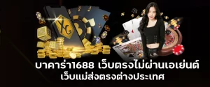 บาคาร่า1688 เว็บตรงไม่ผ่านเอเย่นต์ เว็บแม่ส่งตรงต่างประเทศ