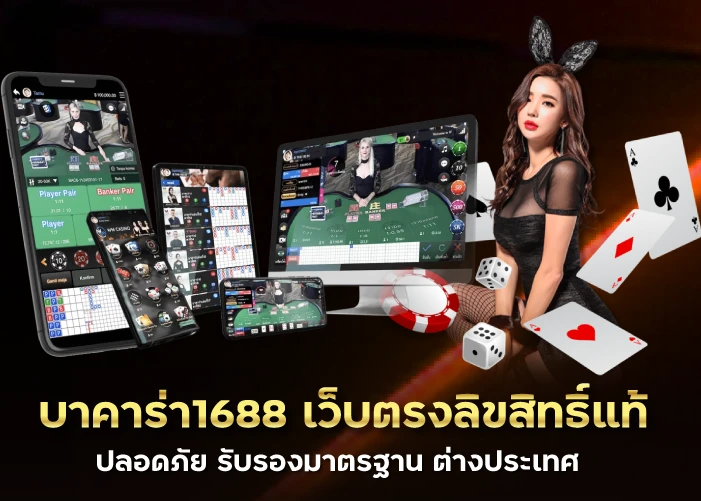 บาคาร่า1688 เว็บตรงลิขสิทธิ์แท้ ปลอดภัย รับรองมาตรฐาน ต่างประเทศ