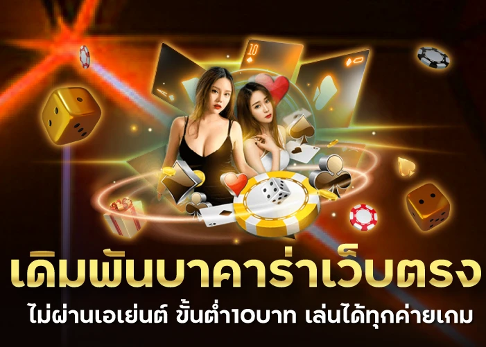 เดิมพันบาคาร่าเว็บตรงไม่ผ่านเอเย่นต์ ขั้นต่ำ10บาท เล่นได้ทุกค่ายเกม 