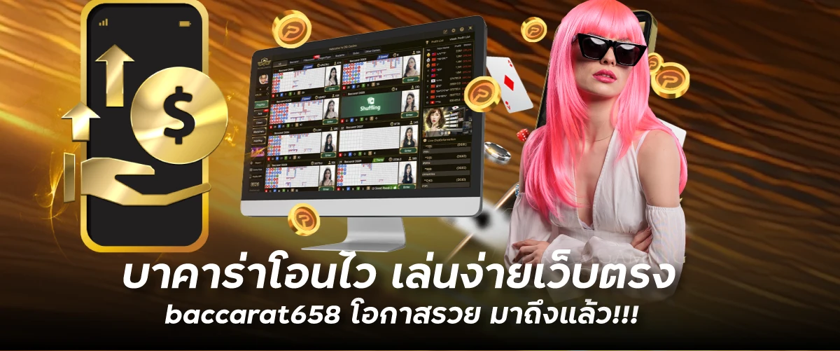 บาคาร่าโอนไว เล่นง่ายเว็บตรงbaccarat658 โอกาสรวย มาถึงแล้ว!!!