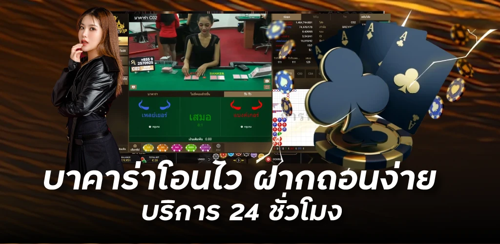 บาคาร่าโอนไว ฝากถอนง่าย บริการ 24 ชั่วโมง