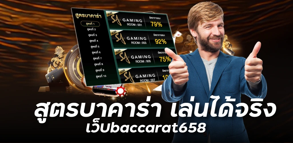 สูตรบาคาร่า เล่นได้จริง เว็บbaccarat658 