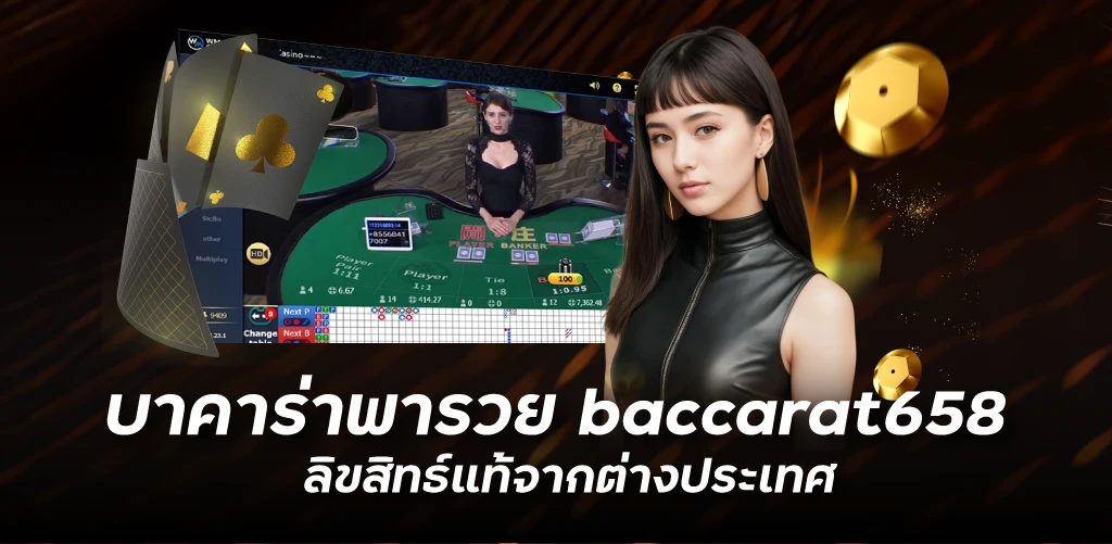 บาคาร่าโอนไว ฝากถอนง่าย บริการ 24 ชั่วโมง