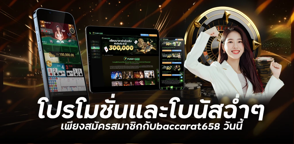 โปรโมชั่นและโบนัสฉ่ำๆ เพียงสมัครสมาชิกกับbaccarat658 วันนี้ 