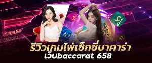 รีวิวเกมไพ่เซ็กซี่บาคาร่า เว็บbaccarat 658