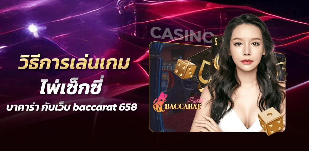 วิธีการเล่นเกมไพ่เซ็กซี่บาคาร่า กับเว็บ baccarat 658