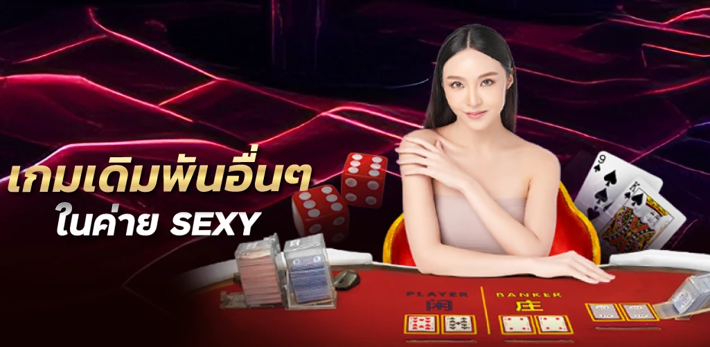 เกมเดิมพันอื่นๆ ในค่าย SEXY