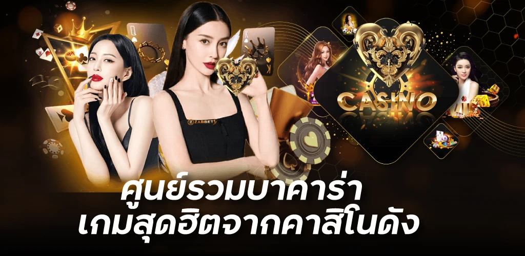 ศุนย์รวมบาคาร่าเกมสุดฮิตจากคาสิโนดัง