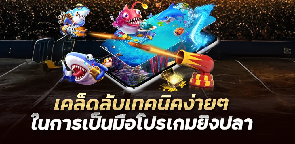 เคล็ดลับเทคนิคง่ายๆ ในการเป็นมือโปรเกมยิงปลา