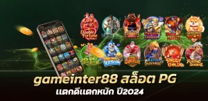 gameinter88 สล็อต PG เเตกดีเเตกหนัก ปี2024