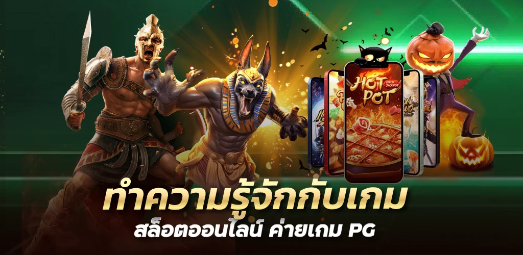 ทำความรู้จักกับเกมสล็อตออนไลน์ ค่ายเกม PG