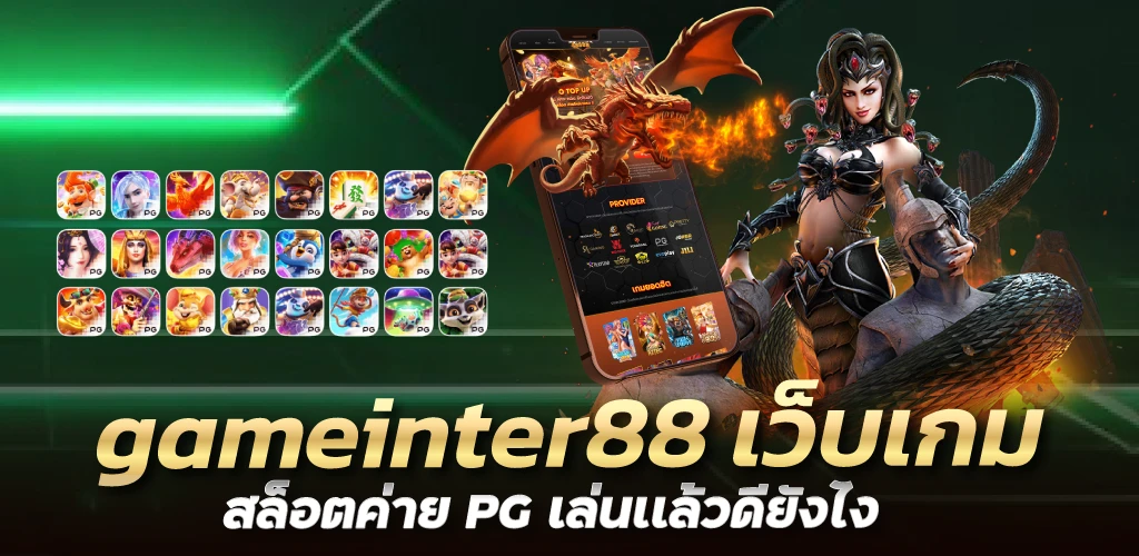 gameinter88 เว็บเกมสล็อตค่าย PG เล่นเเล้วดียังไง